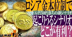 【FX動画】【ドル円50円落ちの神シナリオ】ロシア金本位制で起こりうるシナリオ！どこが有利？