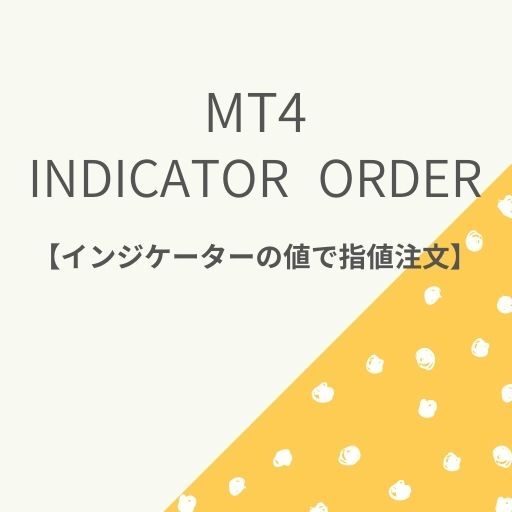 MT4  インジケータ―値による注文ツール【Indicator Order】 Indicators/E-books