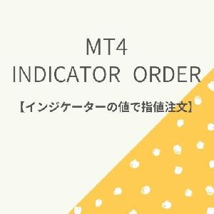 MT4  インジケータ―値による注文ツール【Indicator Order】