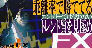 【FX動画】【乖離率で勝ててる】トレンドの質を見極める！エントリーでは使わない目線をフラットにする役割