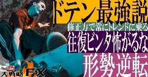 【FX動画】【ドテン最強説】ドテンで形勢逆転！往復ビンタ喰らうと躊躇するとトレードの優位性を全て失う