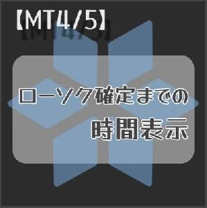 【MT4/5】ローソク足確定までの時間を表示