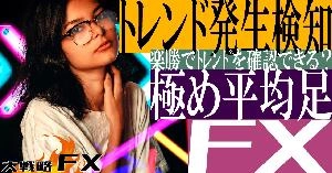 【FX動画】【極め平均足】FXでトレンド発生を判断する極め平均足とは？これで楽勝でトレンドを確認できる