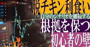 【FX動画】【脱チキン利食い】根拠を保つ！初心者の壁、自分のシナリオを継続する