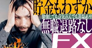 【FX動画】【貯金もわずか】無職の退路なしFX！勉強して意気込んでも退場必至