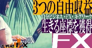 【FX動画】【3つの自由収益】自分ビジネス・FX・ギグワーク！自由を掴み取り生きる座標を獲得する