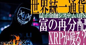 【FX動画】【世界統一通貨】FXは終焉を迎えるのか！これがグローバル通貨リセット（GCR）量子金融システム(QFS)