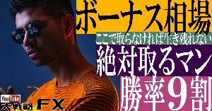 【FX動画】【チャンスは逃さない】ボーナス相場絶対取るマン！勝率9割ここで取らなければ生き残れない