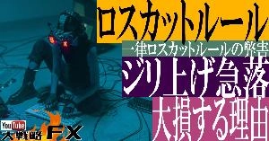 【FX動画】【ライン？MA？】一律ロスカットルールの弊害！ボーナス相場を取り逃がし大きな事故にも繋がる