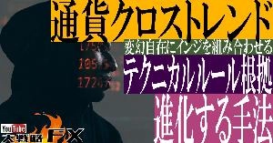 【FX動画】【進化させるFX手法】通貨クロストレンド手法のテクニカルルールの根拠