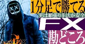 【FX動画】【聞き流し】1分足で勝てる！勘どころ