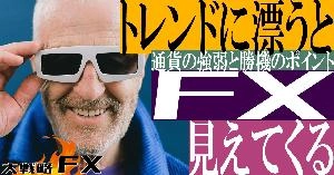 【FX動画】【聞き流し】トレンドに漂うと見えてくる！通貨の強弱と勝機のポイント