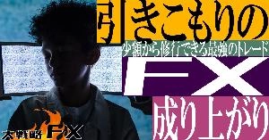 【FX動画】【聞き流し】引きこもりのFX成り上がり！少額から修行できる最強のトレード