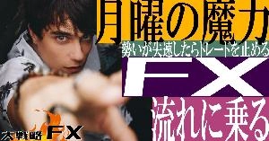 【FX動画】【聞き流し】月曜の魔力！勢いが失速したらトレードを止める