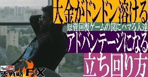 【FX動画】【大金がドンドン溶ける】大金がFXのアドバンテージになる立ち回り方！原資回復ゲームの罠