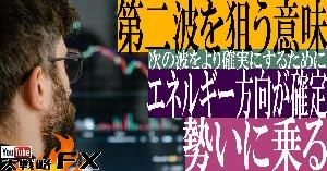 【FX動画】【トレンド確定を待て】エネルギーの方向が確定した第二波を狙え！急変動を1回スルーする
