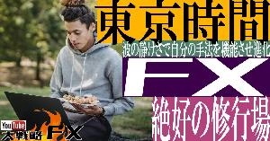 【FX動画】【常勝の東京FX】東京時間だけデイトレード生活！荒波を避ける選択で進化は加速する