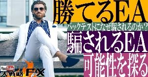 【FX動画】【FX自動売買の夢】勝てるEAは作れるのか？バックテスト結果になぜ騙されるのか？