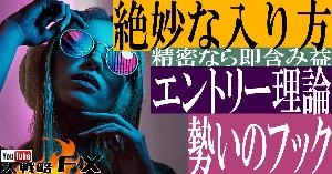 【FX動画】【絶妙な入り方】エントリー理論！安全圏でも急変に注意！勢いのフックを狙え