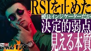 【FX動画】【RSI止めた】「買われすぎ売られすぎ」残留思念と決定的弱点！見える本質