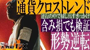 【FX動画】【含み損でも検証を続けろ】逆行の中で契機を探し出す！通貨クロストレンドの形勢逆転思考