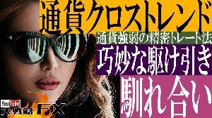 【FX動画】【馴れ合いと緊張】フェイントシグナルを見切れるか？通貨クロストレンドの本領発揮
