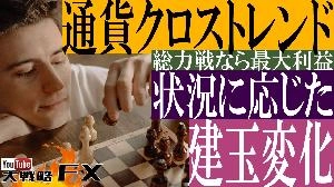 【FX動画】【建玉は常に変化】戦局を有利に戦い総力戦に持ち込め！通貨クロストレンドのポジションコントロール