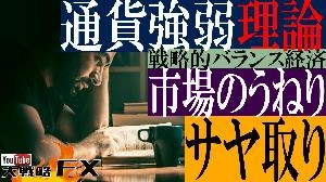 【FX動画】【通貨強弱理論】戦略的バランス経済の中で市場のうねりに垣間見るサヤ取りチャンス