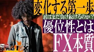 【FX動画】【変化する第一歩】①相場の優位性を知り②優先順位を決める③規律のある手法で臨む！
