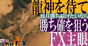 【FX動画】【毎月勝つFX】龍神を待て！トレンドを監視するスタイルに変えれば損失機会は減り収支は安定する