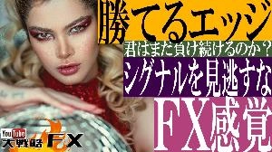 【FX動画】【勝てるエッジ】研ぎ澄ませるFX感覚！市場のシグナルを見逃すな