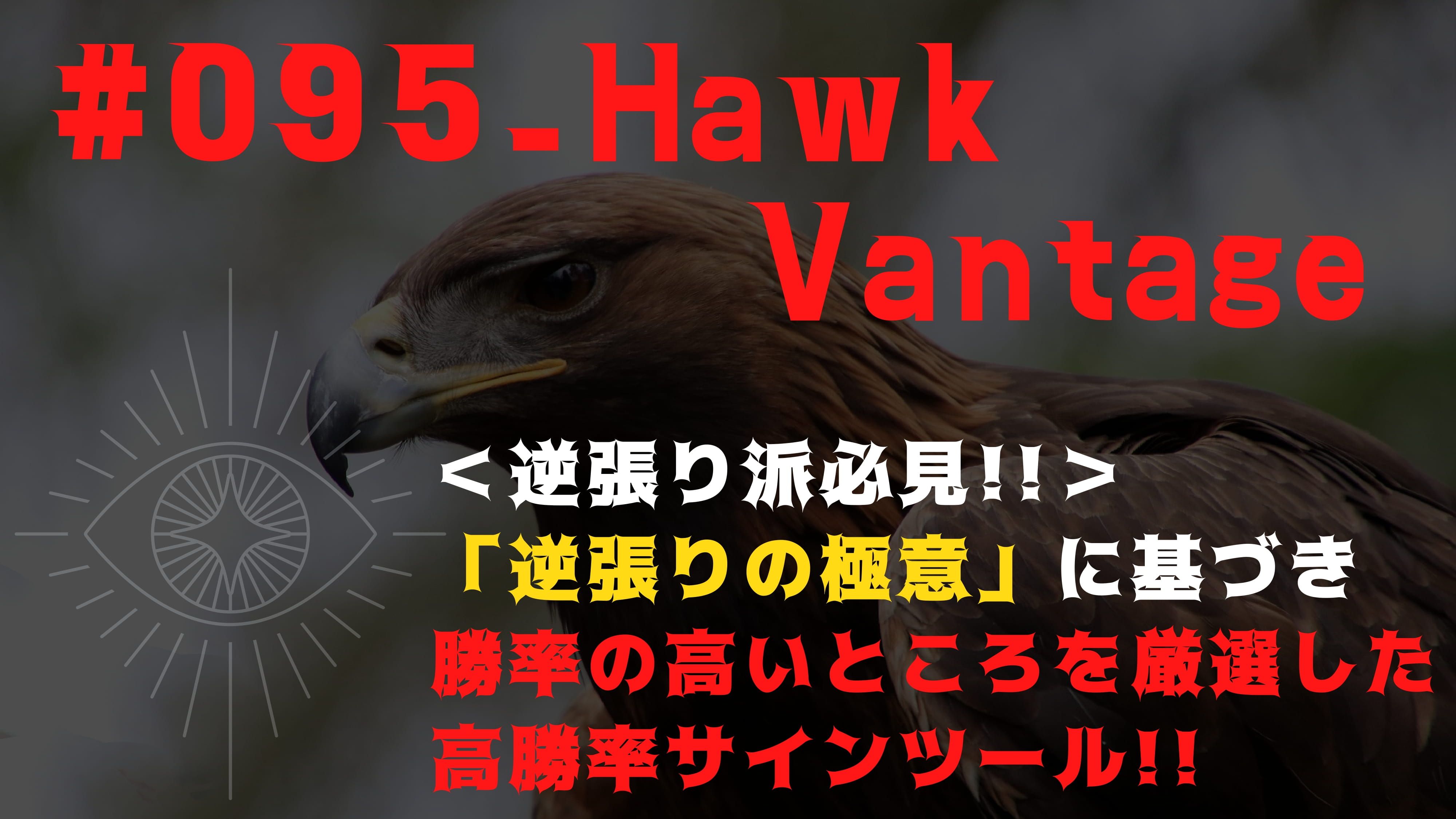 逆張り派必見!! 高勝率サインツール「#095_HawkVantage」登場!!　バイナリー、FX、コモディティ、仮想通貨、株、株式指数CFDなどに Indicators/E-books