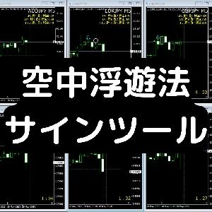 バイナリー空中浮遊法サインツール