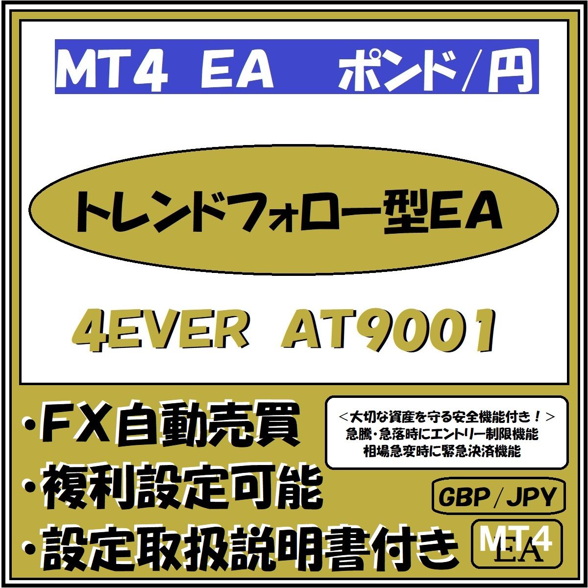 GBP-JPY　4EVER　AT9001（ポンド円　トレンドフォロー型安全運用機能付きＥＡ） Auto Trading