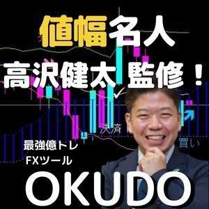 値幅名人 高沢健太監修！最強億トレFXツール 『OKUDO