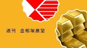 鏑木高明『週刊金相場展望』 Investment Navi+
