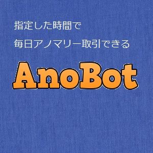 Anobot 自動売買