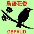 鳥語花香_GBPAUD　～Tyogo_GBPAUD～ Auto Trading