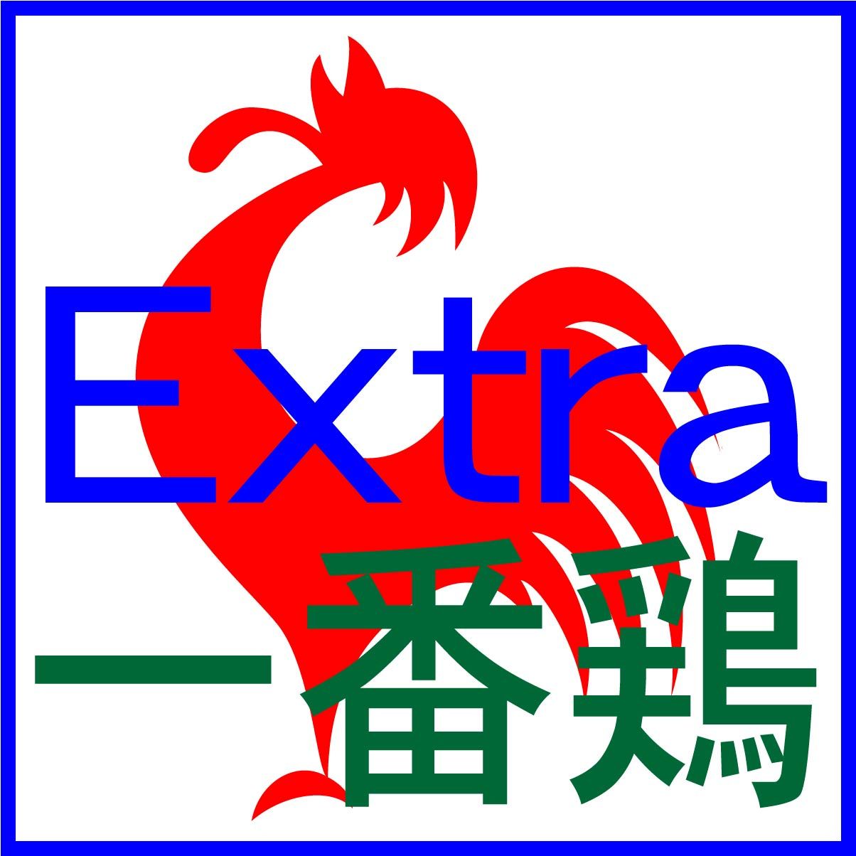 一番鶏 Extra Auto Trading