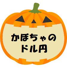 かぼちゃのドル円 自動売買