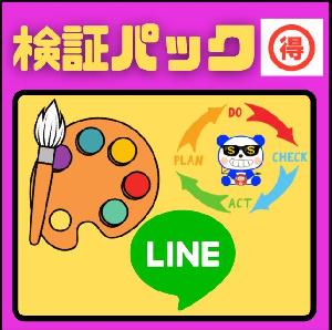 【セレブの検証パック】