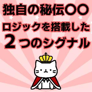 高勝率の売買サインインジケーター。1回の取引で数百pipsを獲得！