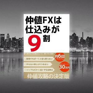 仲値FXは仕込みが９割【完全攻略マニュアル】