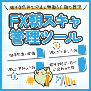 FX朝スキャ管理ツール（MT4版） インジケーター・電子書籍