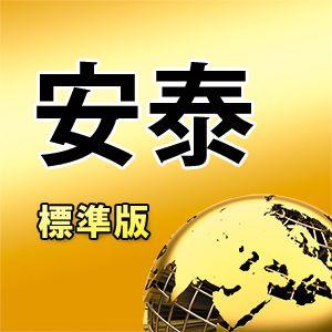 安泰-標準版