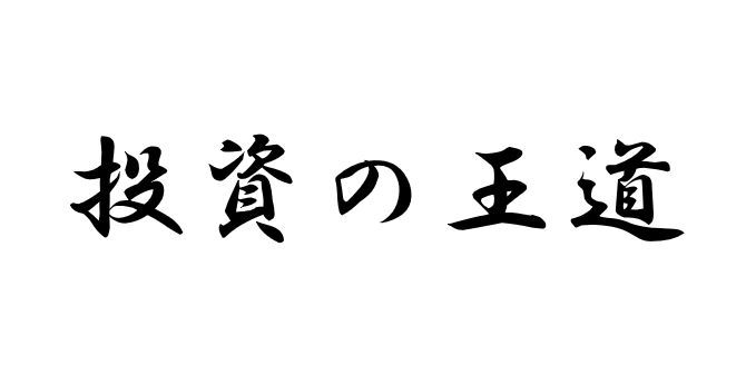 投資の王道 Investment Navi+