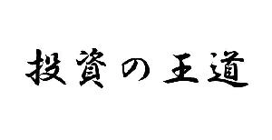投資の王道 投資ナビ＋