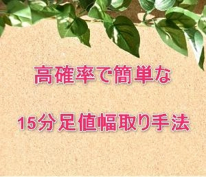 FXトレード手法　高確率で簡単な15分足値幅取り手法