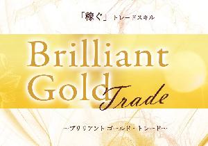 【ブリリアント・ゴールドトレード】
