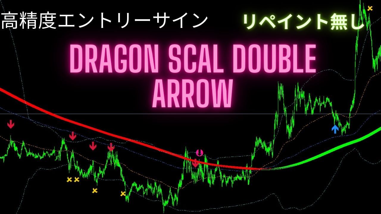 高精度エントリー＆利確！＆損切りサイン出現ツール！『Dragon Scal Double Arrow（サブスクリプション）』 インジケーター・電子書籍